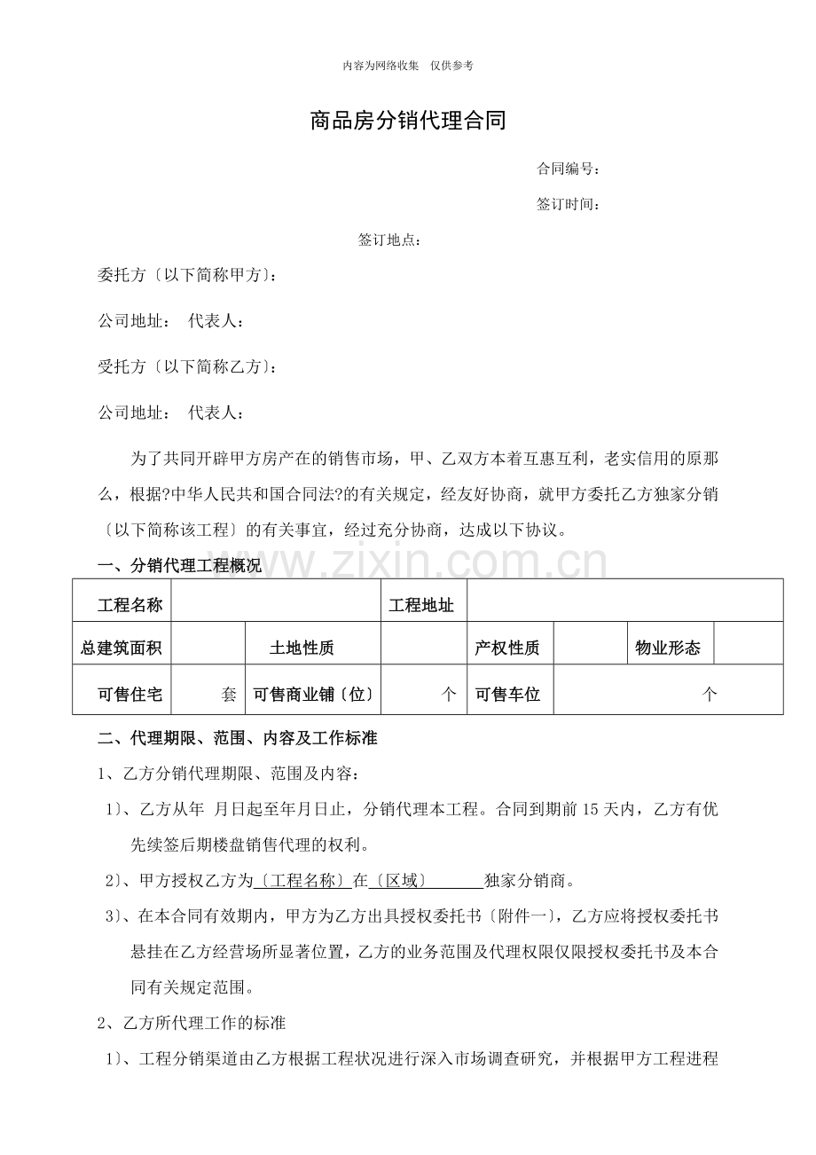 商品房分销代理合同书.doc_第1页