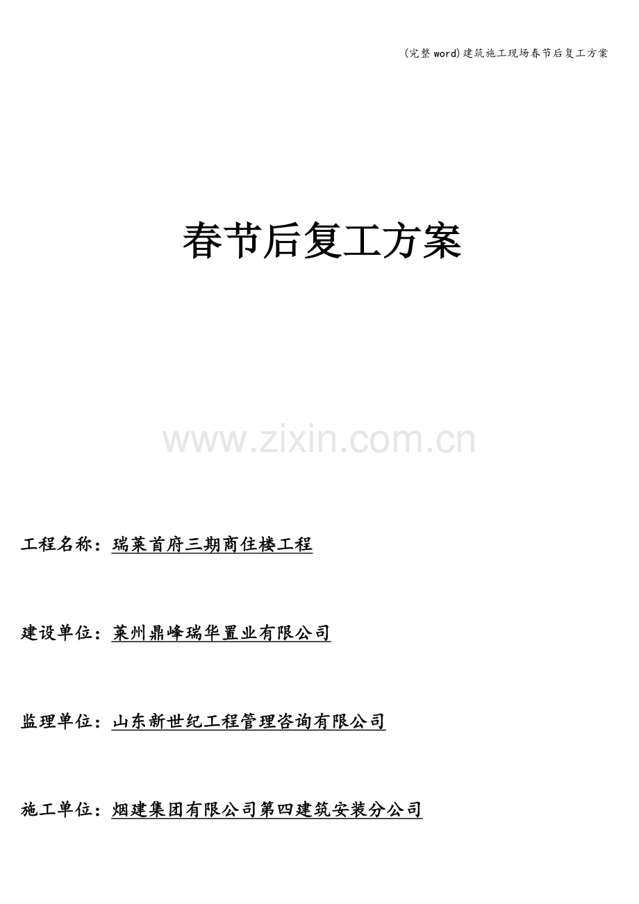 建筑施工现场春节后复工方案.doc_第1页