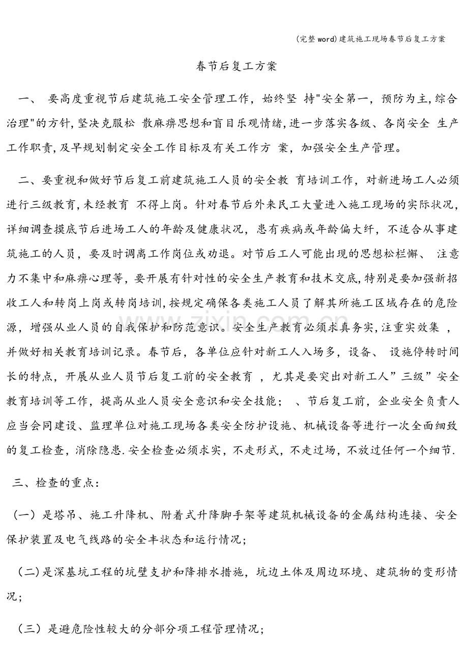 建筑施工现场春节后复工方案.doc_第2页