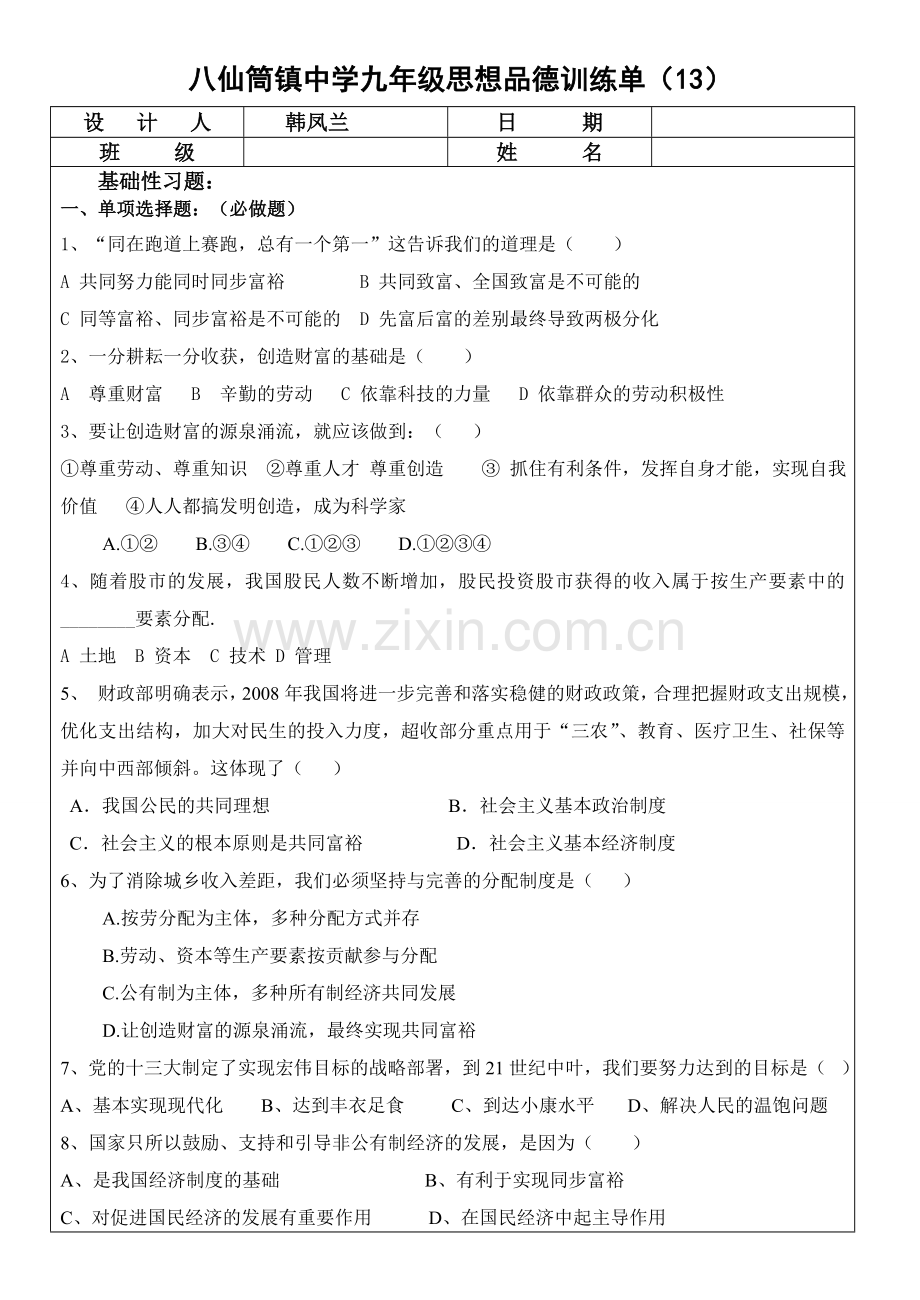 走向共同富裕的道路三单设计.doc_第2页