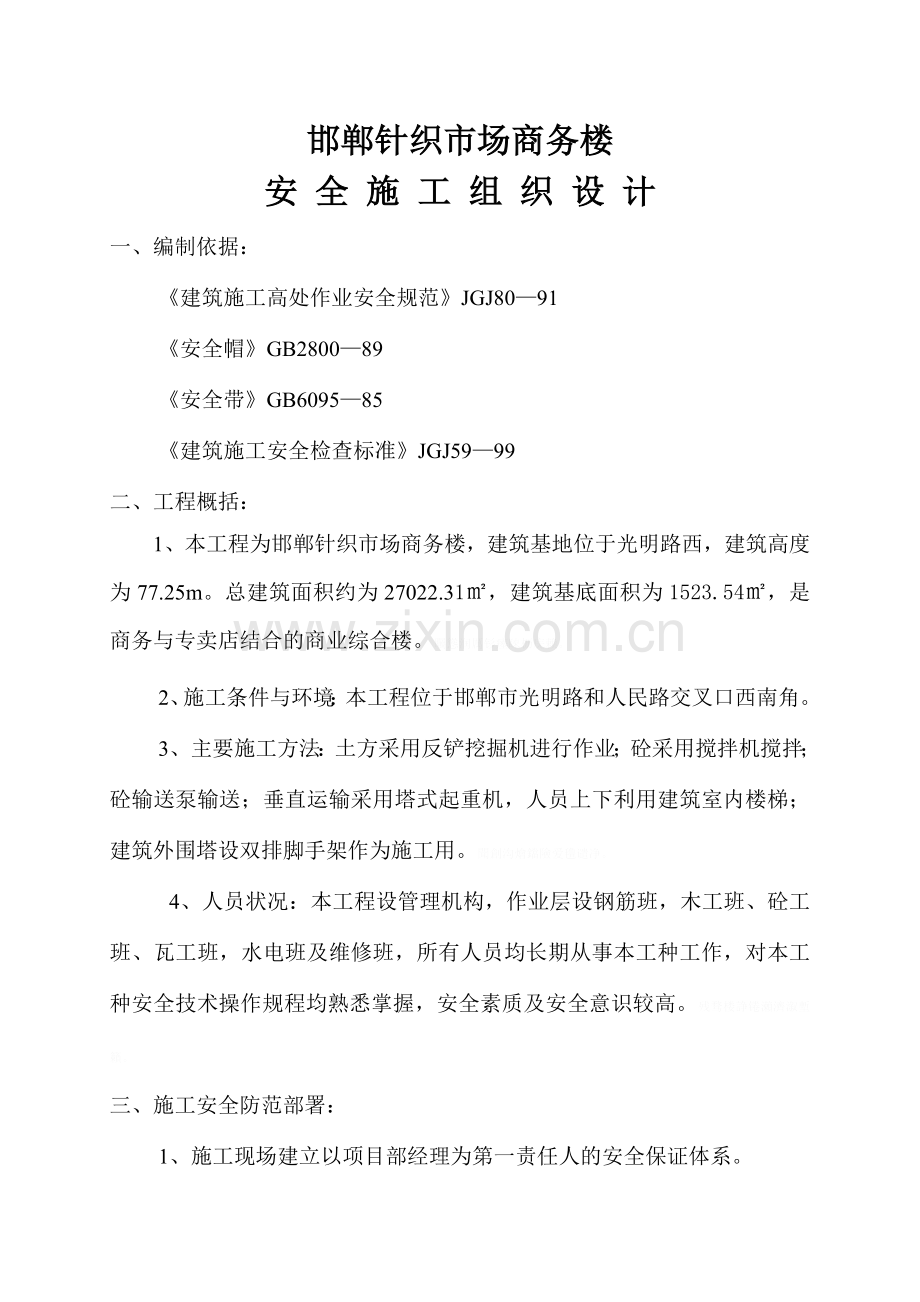 针织场安全施组设计.doc_第1页