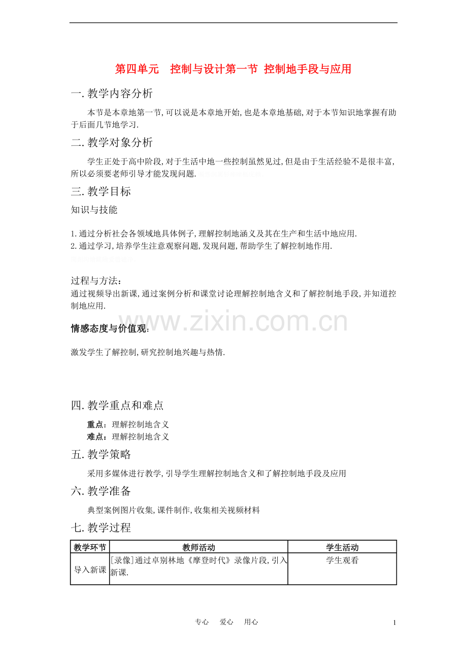 通用技术控制与设计教案[1].doc_第1页