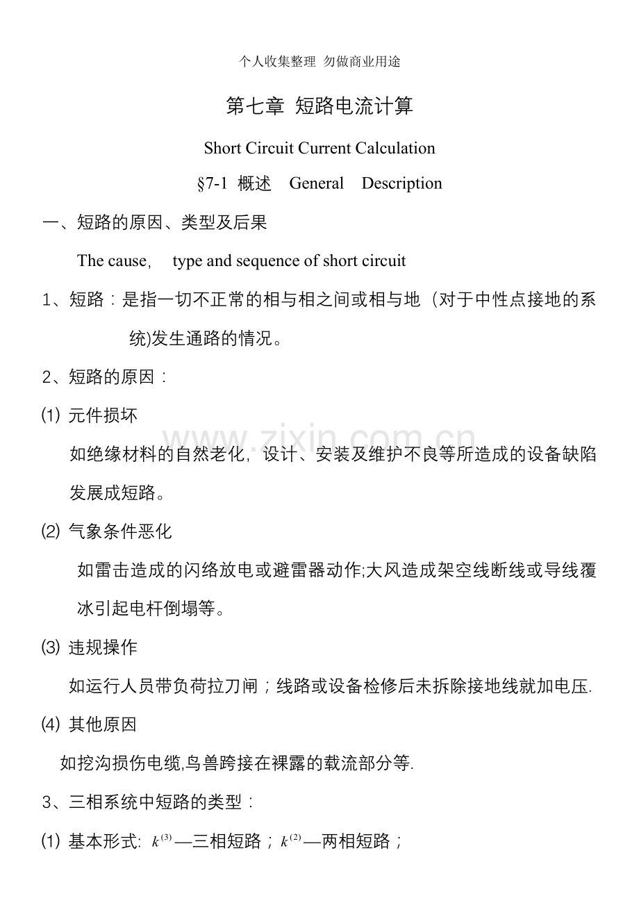 第七章短路电流计算3.doc_第1页