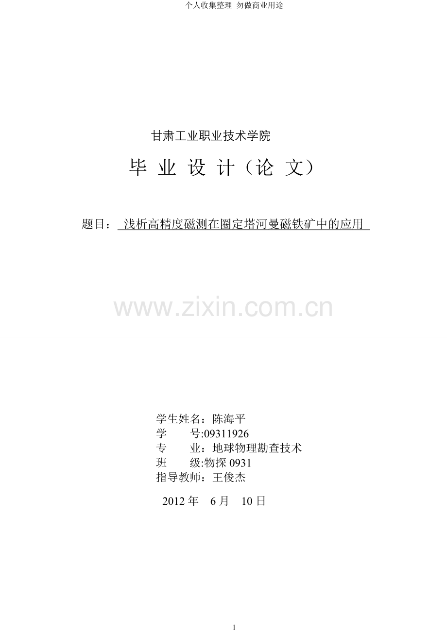 论文一：高精度磁测在圈定塔河曼地区磁铁矿中的应用.doc_第1页