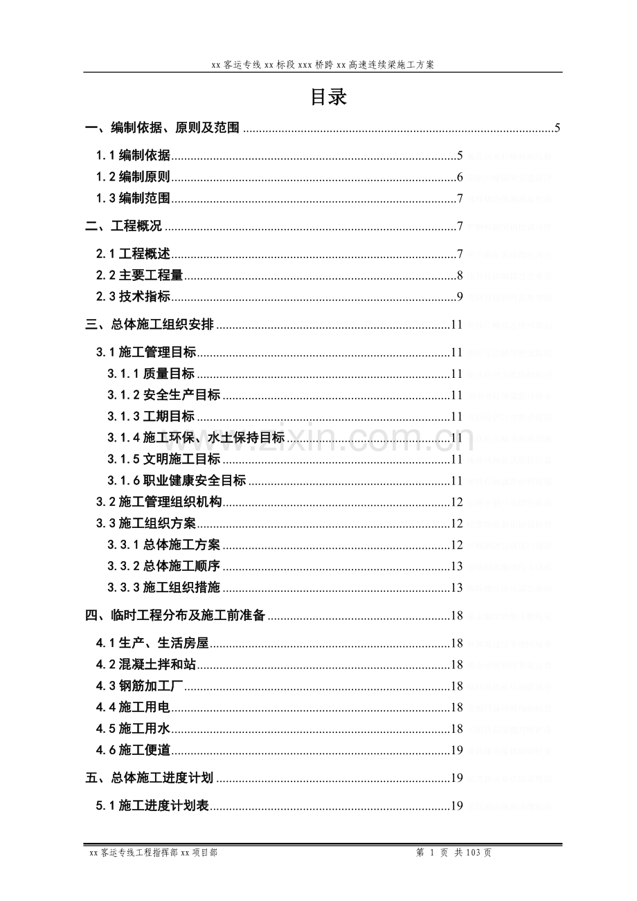 高铁跨高速公路48-80-80-48连续箱梁悬臂现浇施工方案.doc_第1页