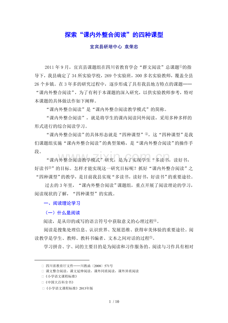探索“课内外整合阅读”四种课型2014.08.doc_第1页