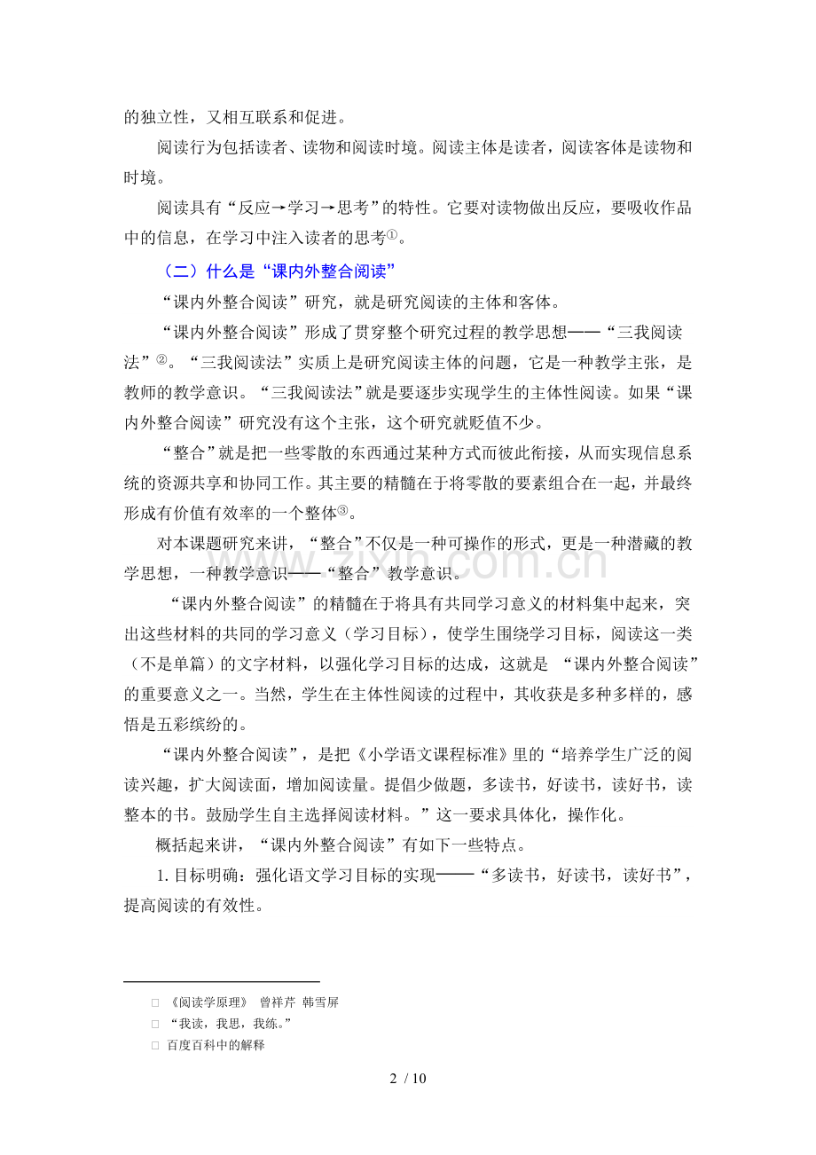 探索“课内外整合阅读”四种课型2014.08.doc_第2页