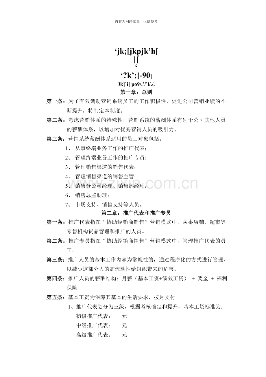 企业薪酬管理模块营销体系制度.doc_第1页