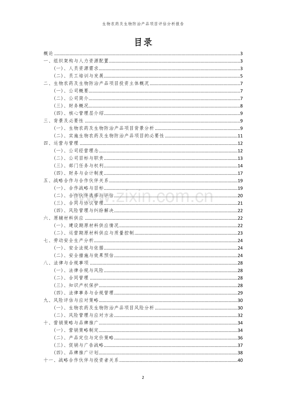 生物农药及生物防治产品项目评估分析报告.docx_第2页