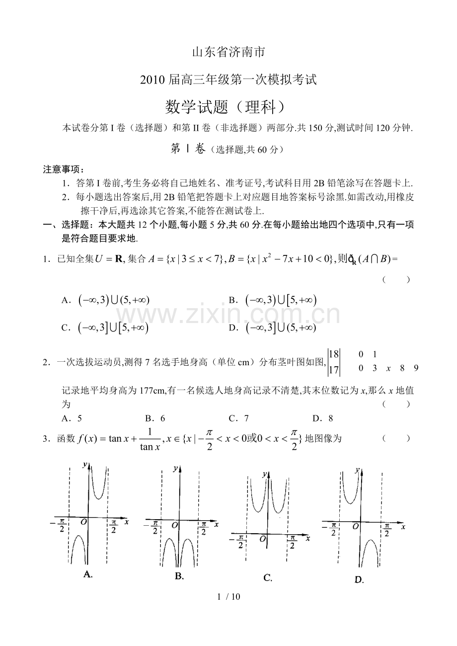 山东省济南市届高三第一次模拟考试数学(理).doc_第1页