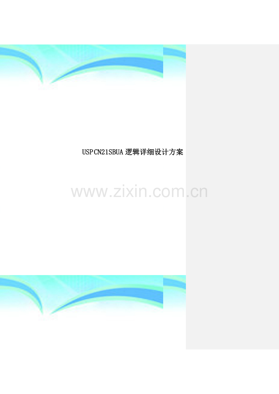 USP-CN21SBUA逻辑详细设计方案.doc_第1页