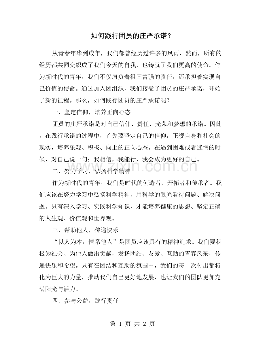 如何践行团员的庄严承诺？.doc_第1页