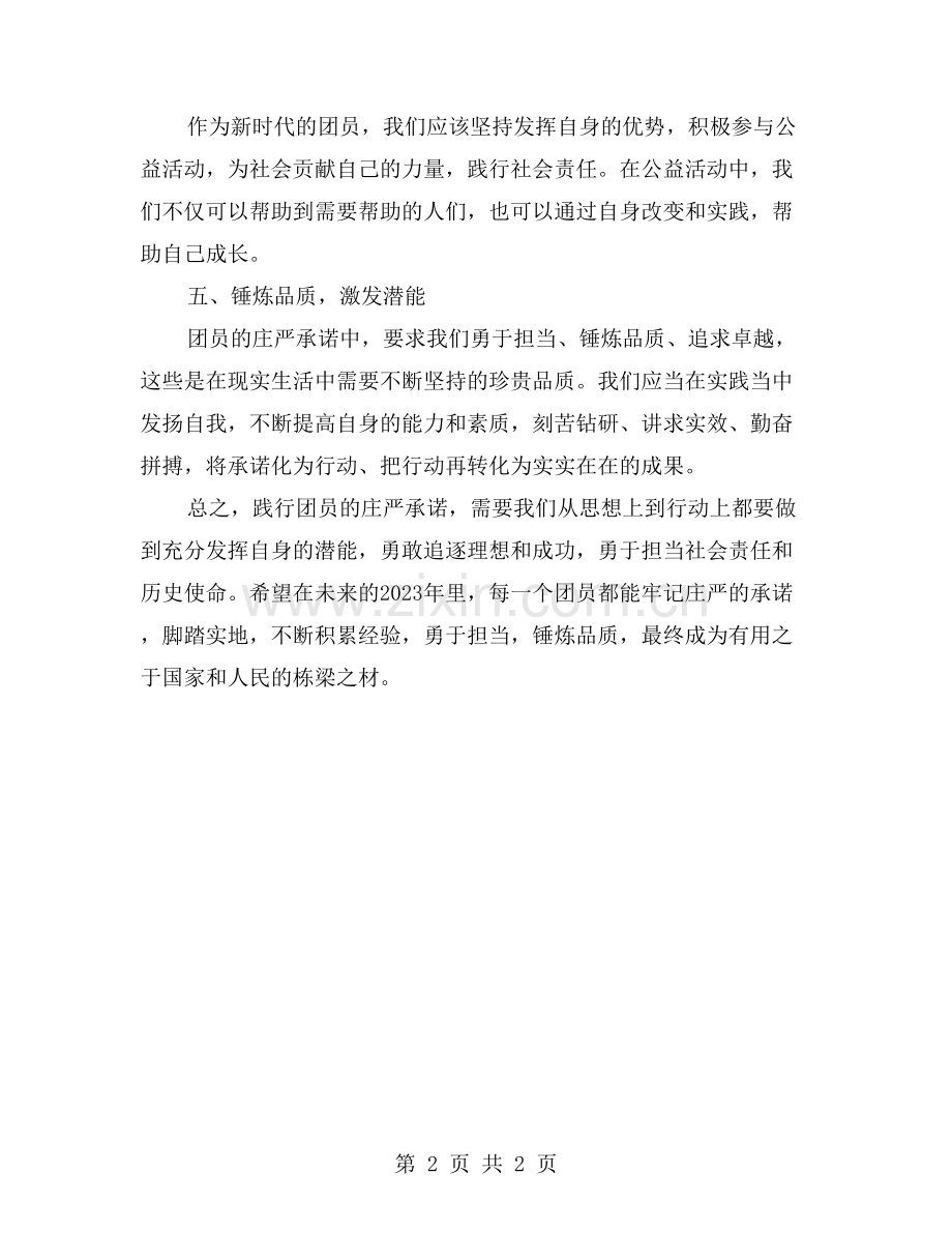 如何践行团员的庄严承诺？.doc_第2页