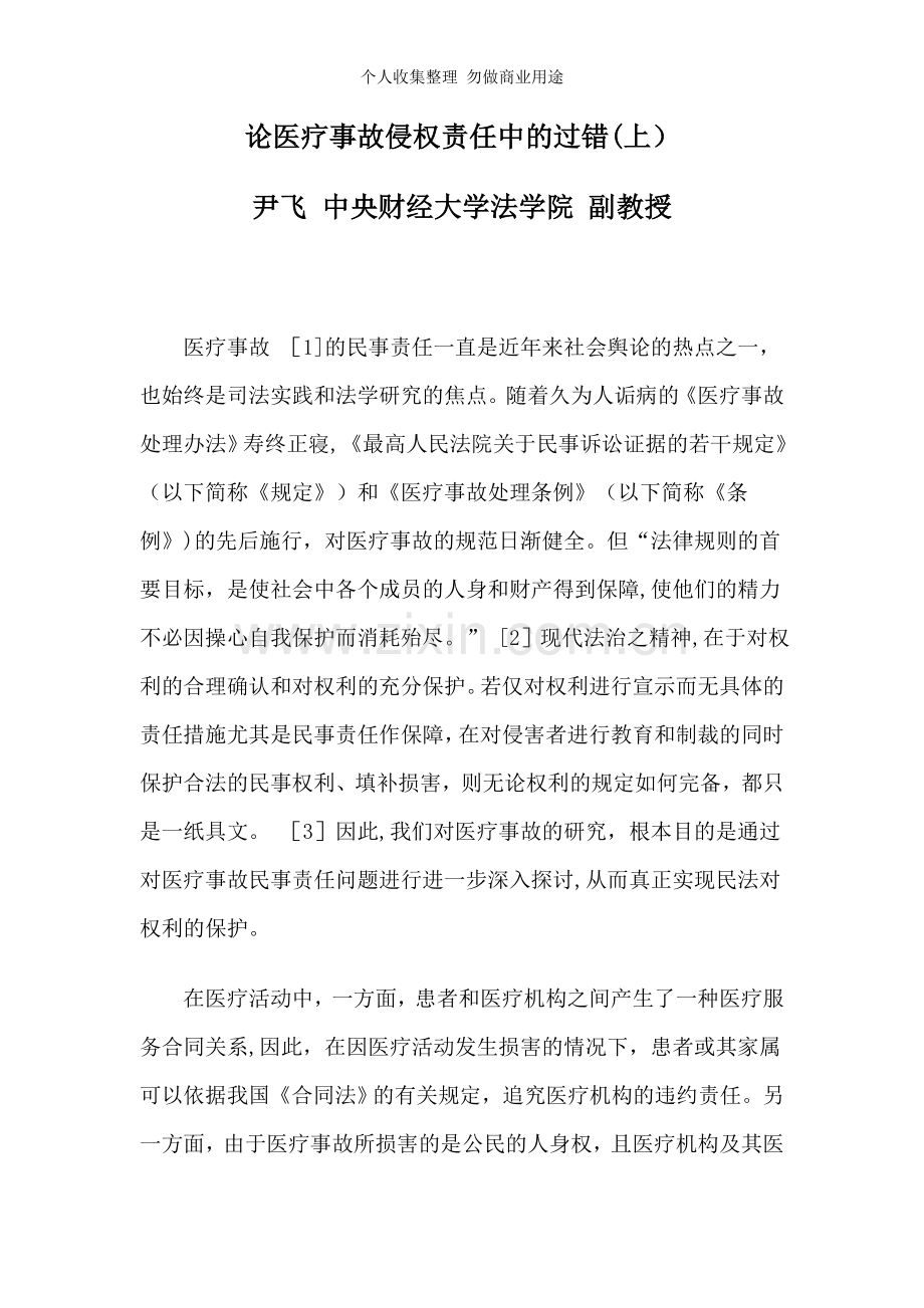 论医疗事故侵权责任中的过错.doc_第1页