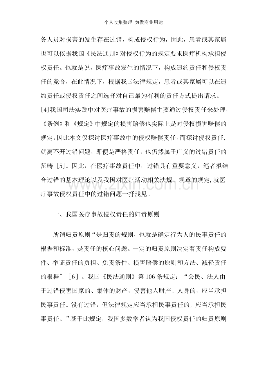 论医疗事故侵权责任中的过错.doc_第2页