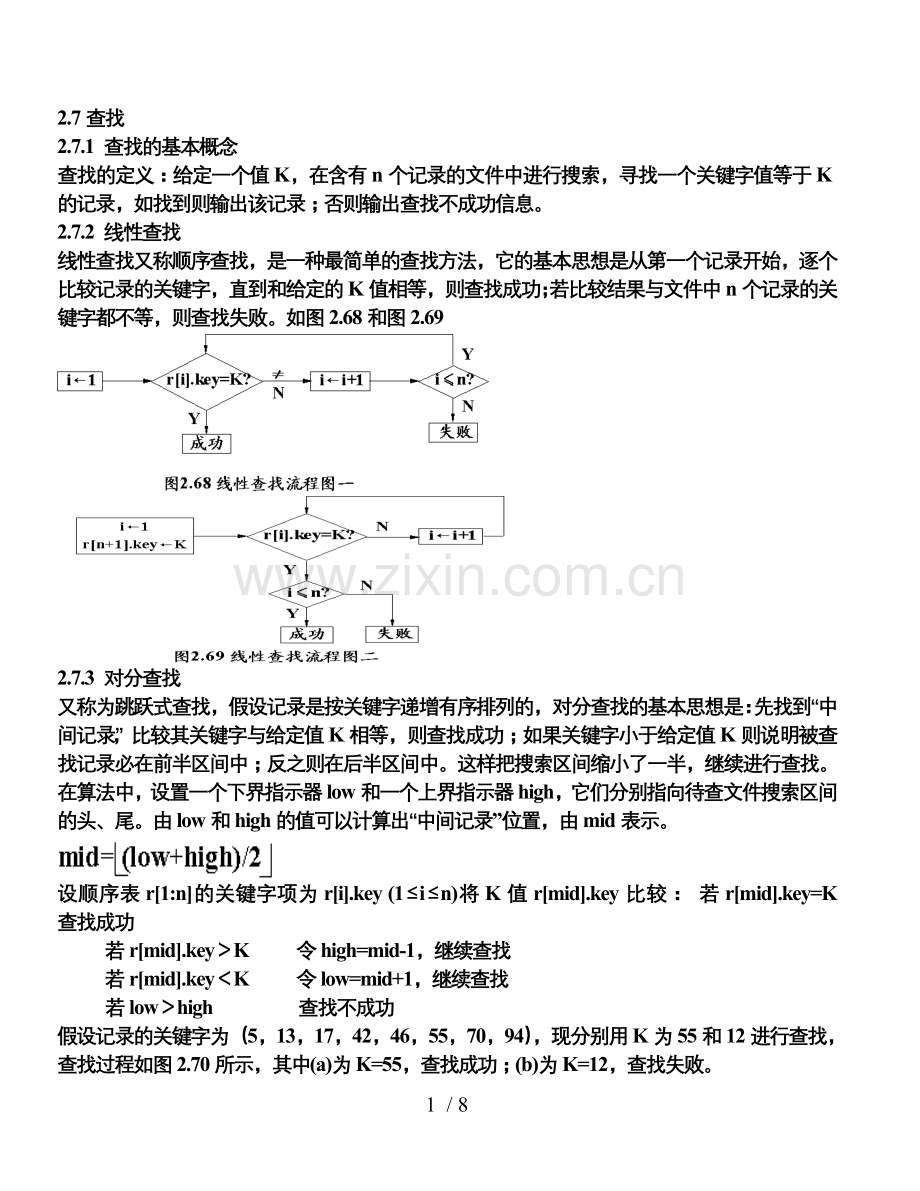 软件应用技术基础：查找算法.doc_第1页