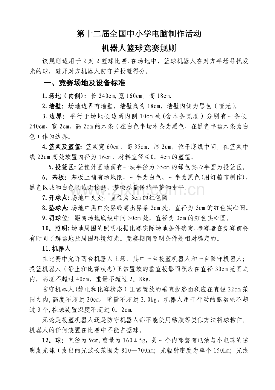第十二届全国中小学电脑制作活动机器人篮球竞赛规则.doc_第1页