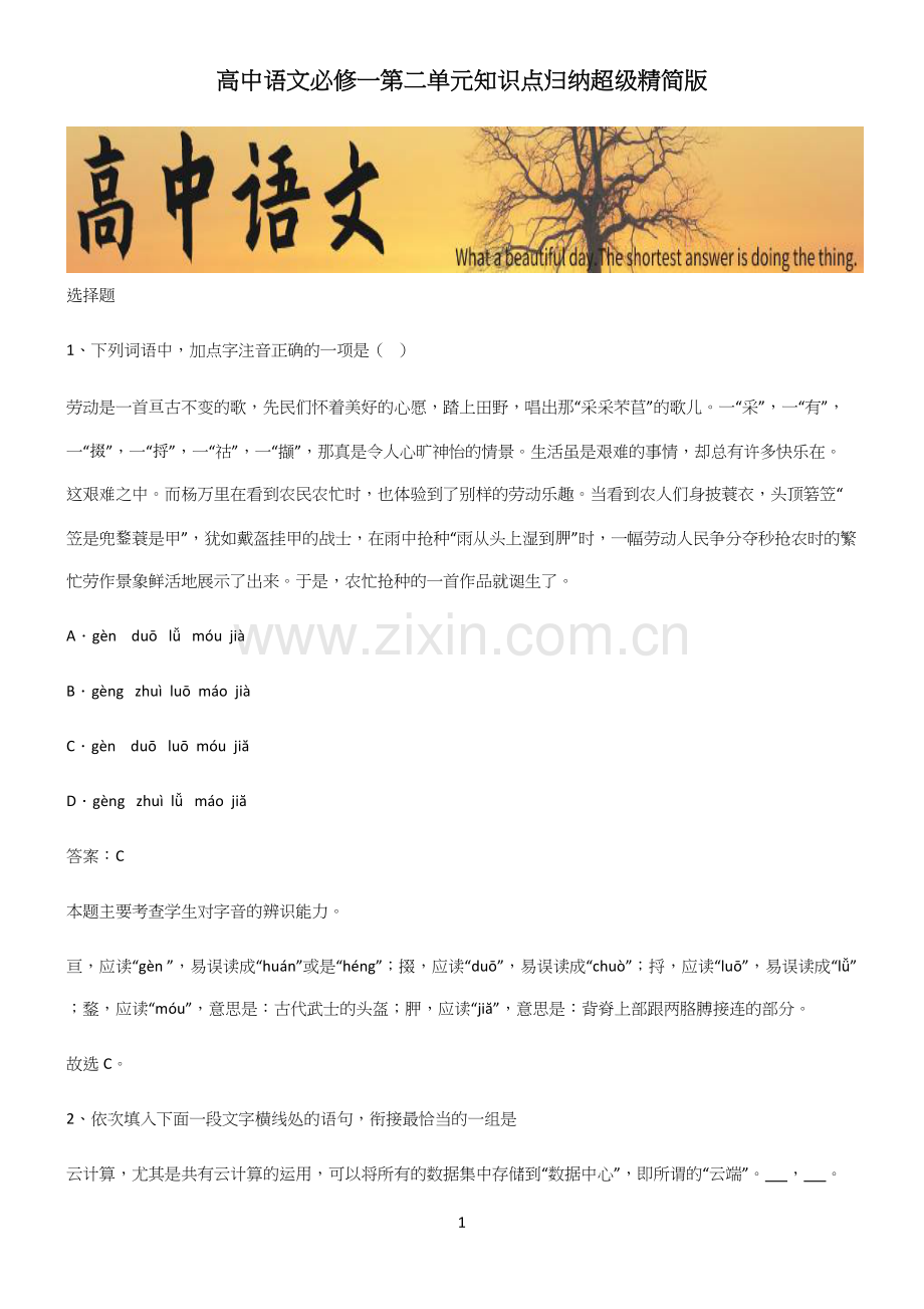 高中语文必修一第二单元知识点归纳超级精简版.docx_第1页