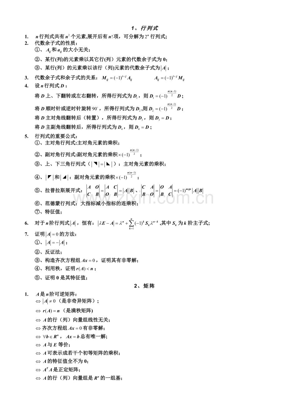 线性代数重要结论.doc_第1页