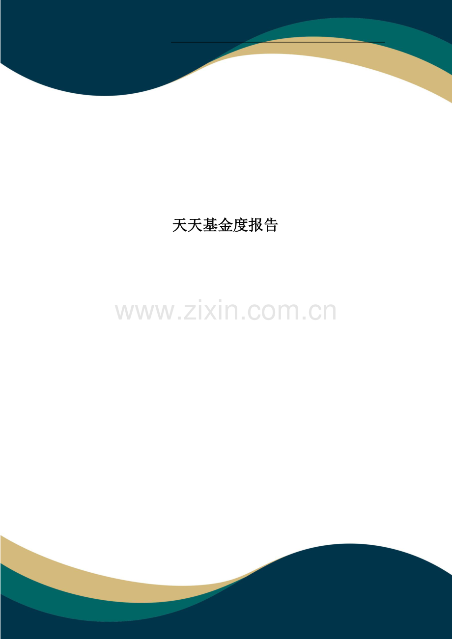 天天基金度报告.doc_第1页