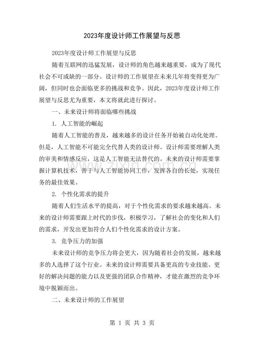 2023年度设计师工作展望与反思.doc_第1页