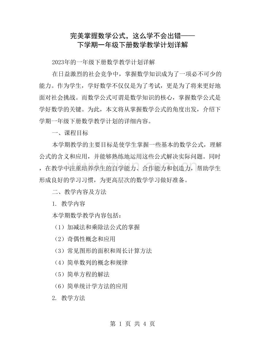 完美掌握数学公式-这么学不会出错——下学期一年级下册数学教学计划详解.doc_第1页