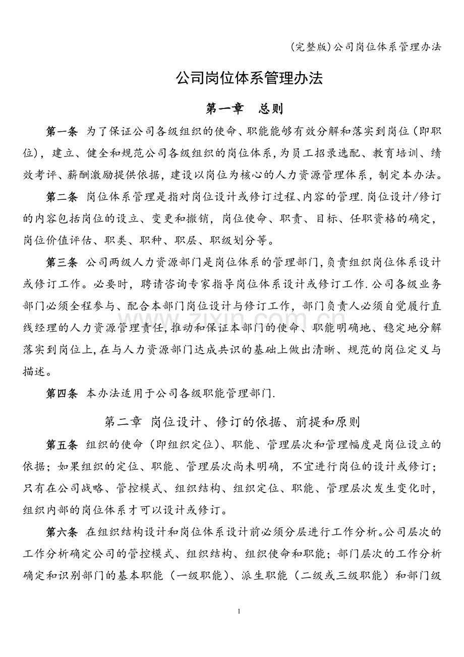公司岗位体系管理办法.doc_第1页
