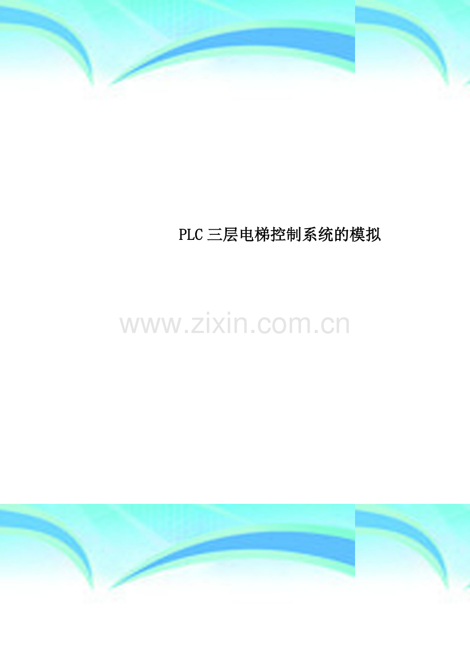 PLC三层电梯控制系统的模拟.doc_第1页