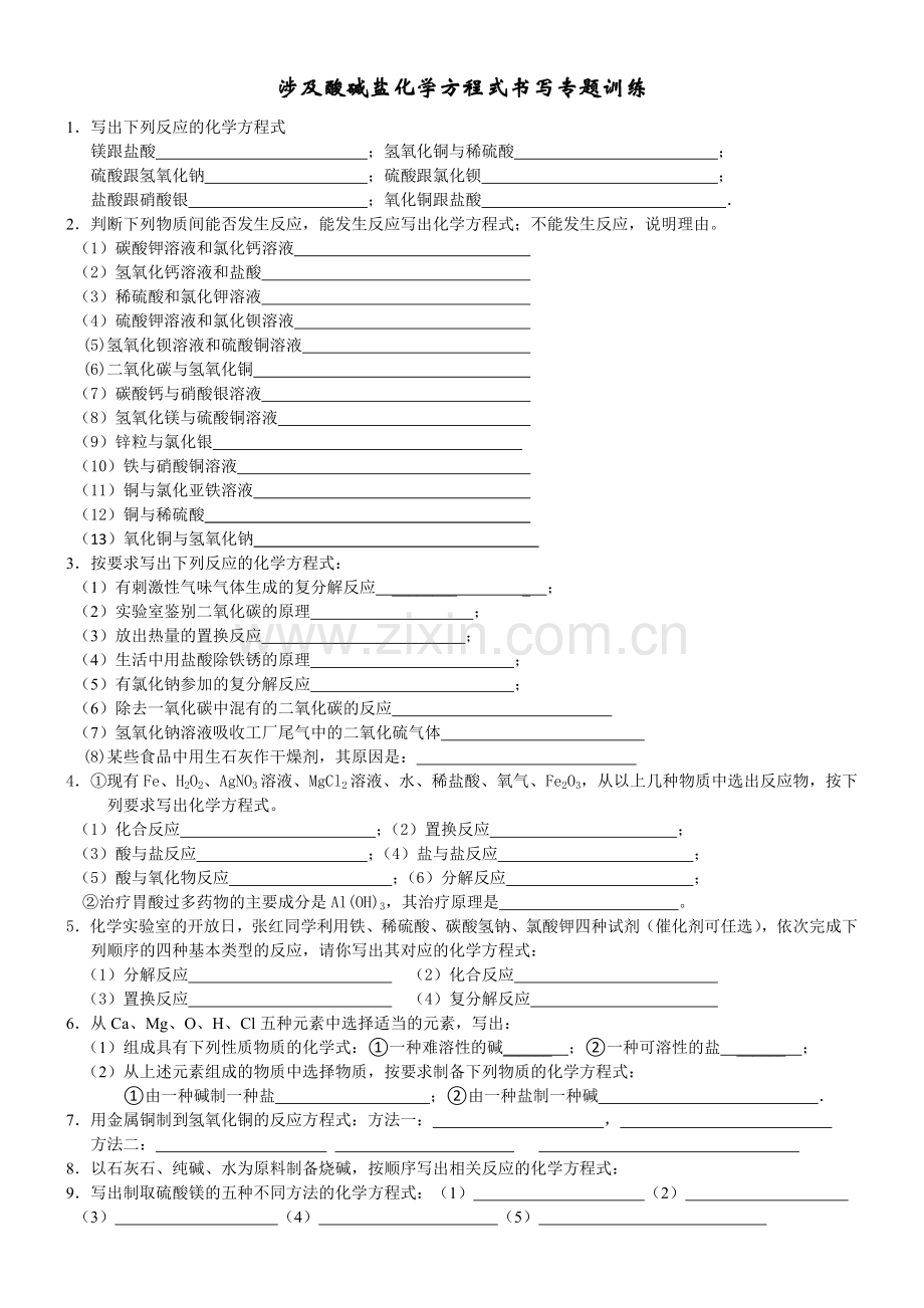 中考化学专题复习训练涉及酸碱盐化学方程式书写(粤教).doc_第1页