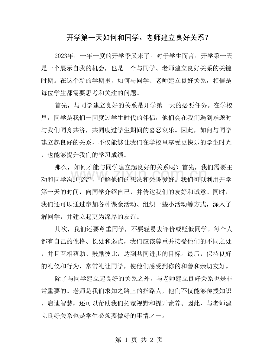 开学第一天如何和同学、老师建立良好关系？.doc_第1页