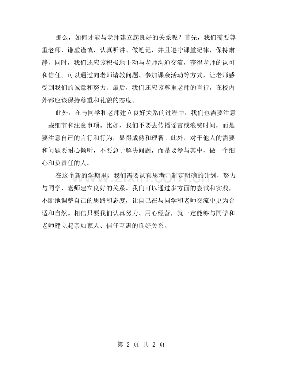 开学第一天如何和同学、老师建立良好关系？.doc_第2页