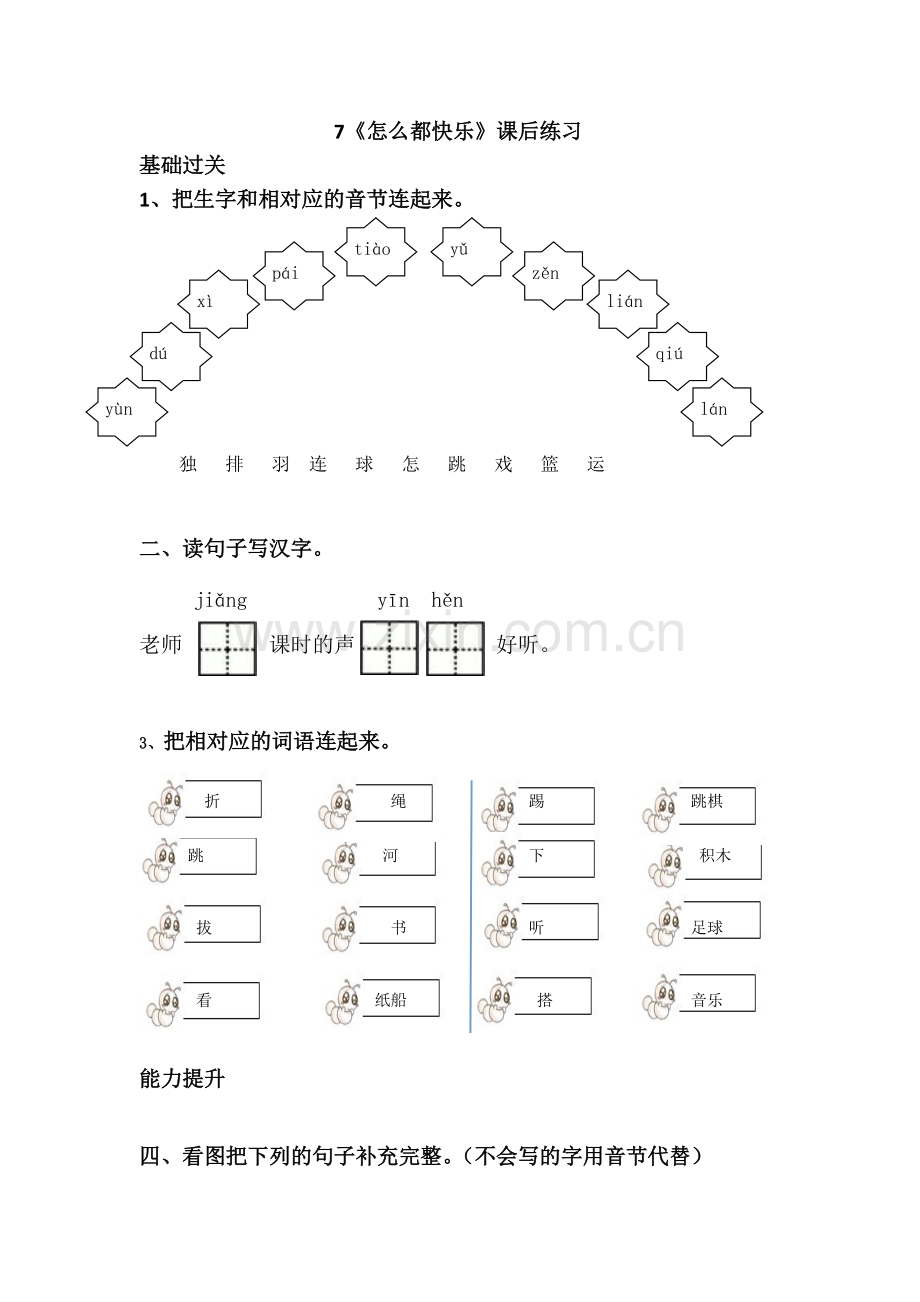 7《怎么都快乐》课后练习—答案.pdf_第1页