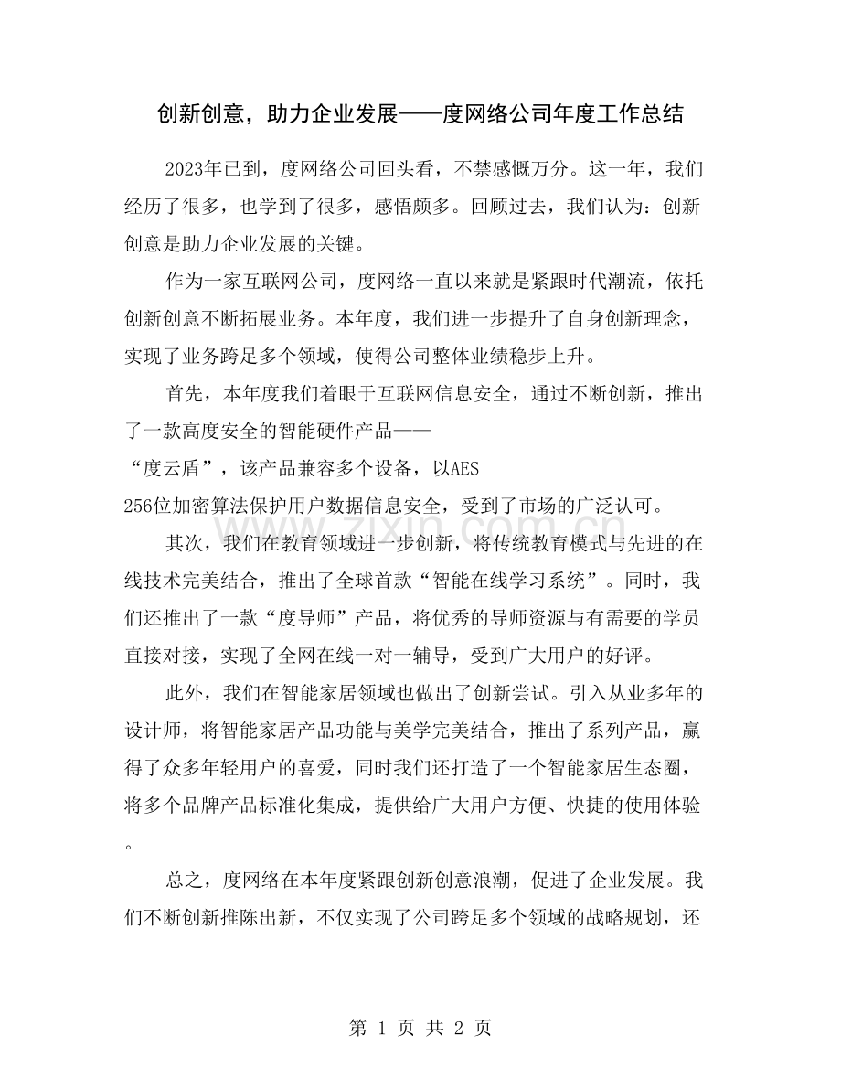 创新创意-助力企业发展——度网络公司年度工作总结.doc_第1页