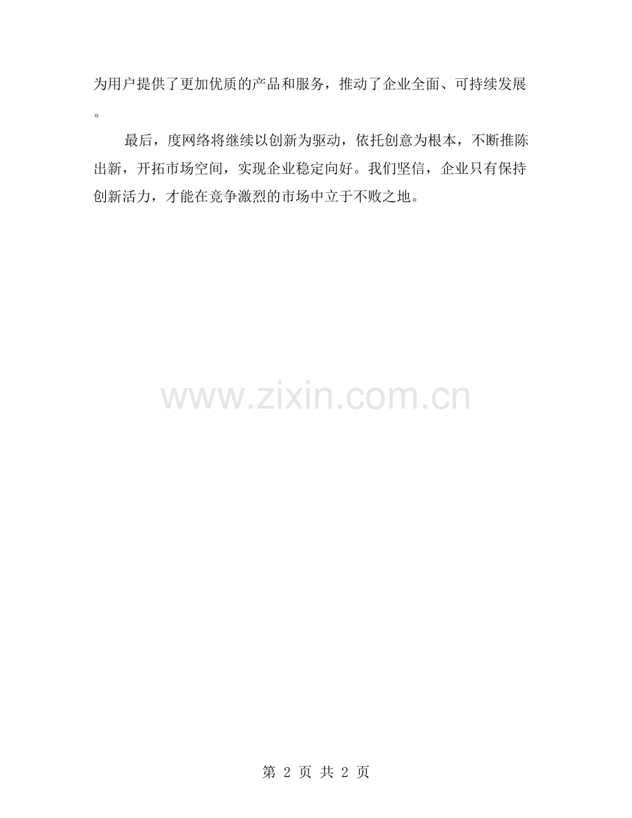 创新创意-助力企业发展——度网络公司年度工作总结.doc_第2页