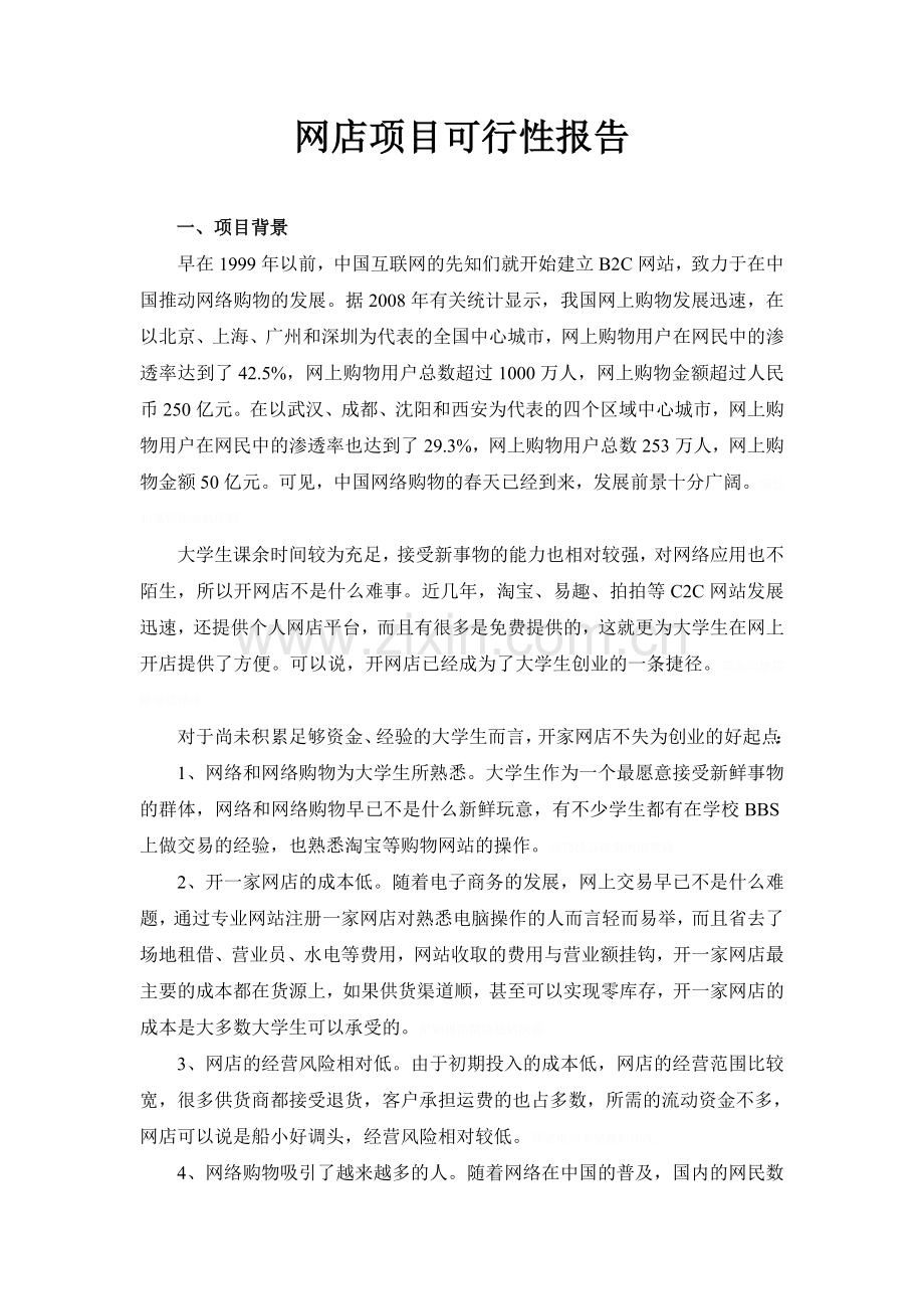网店项目可行性评测报告2.doc_第1页