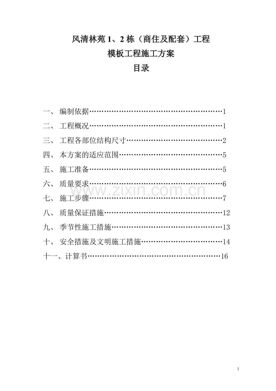 门式脚手架支撑系统模板施工方案.doc_第1页