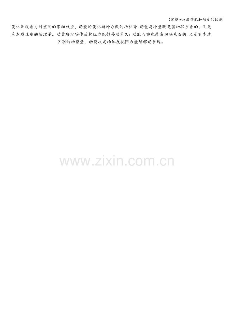 动能和动量的区别.doc_第2页