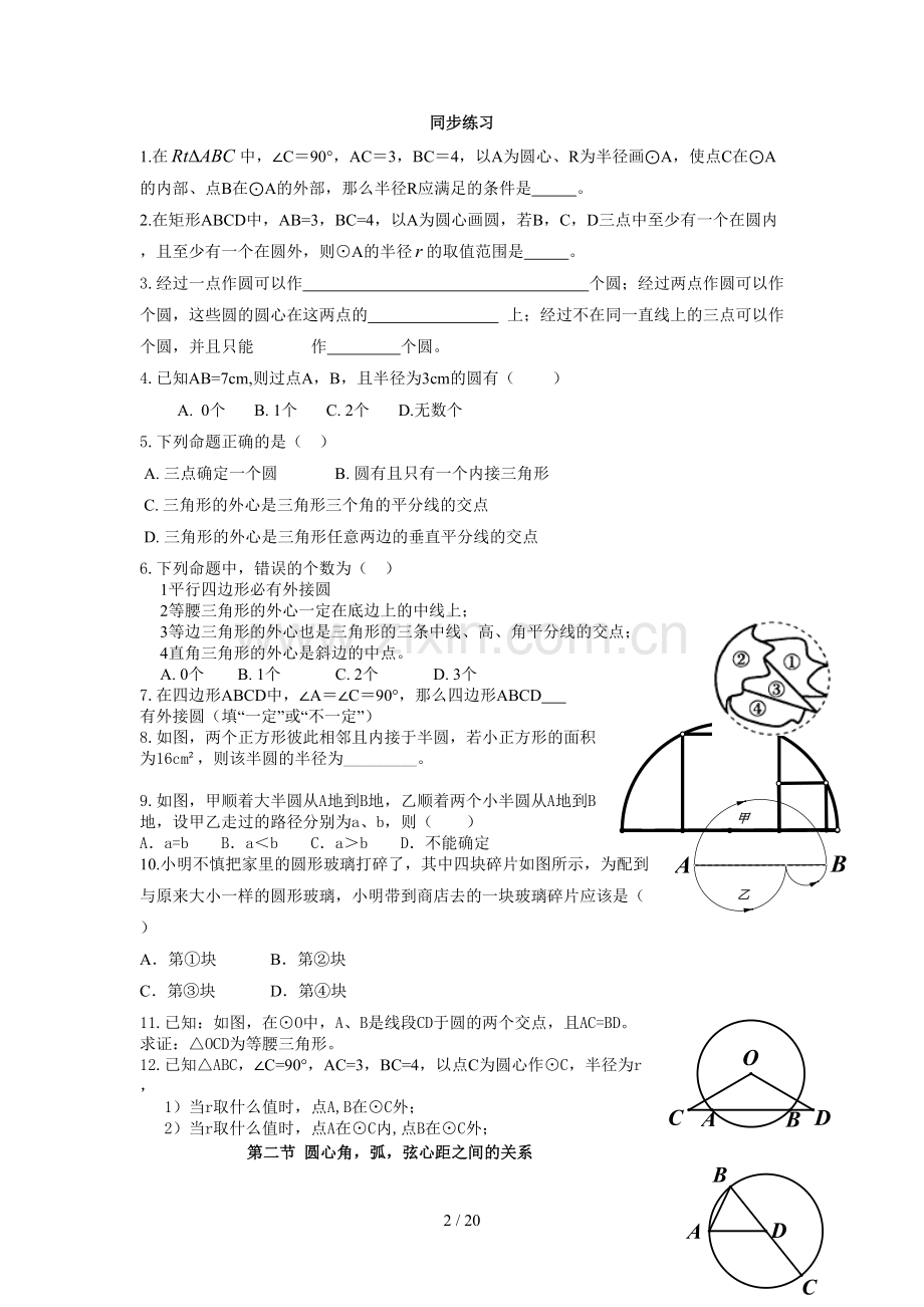 圆的全章测验题大全.doc_第2页