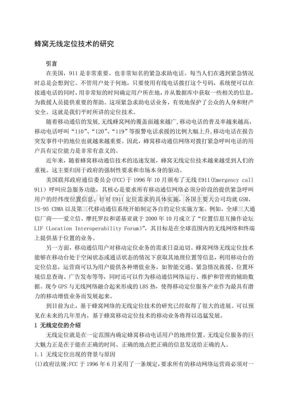 基于蜂窝系统无线定位移动台误差累积函数论学士学位论文.doc_第1页