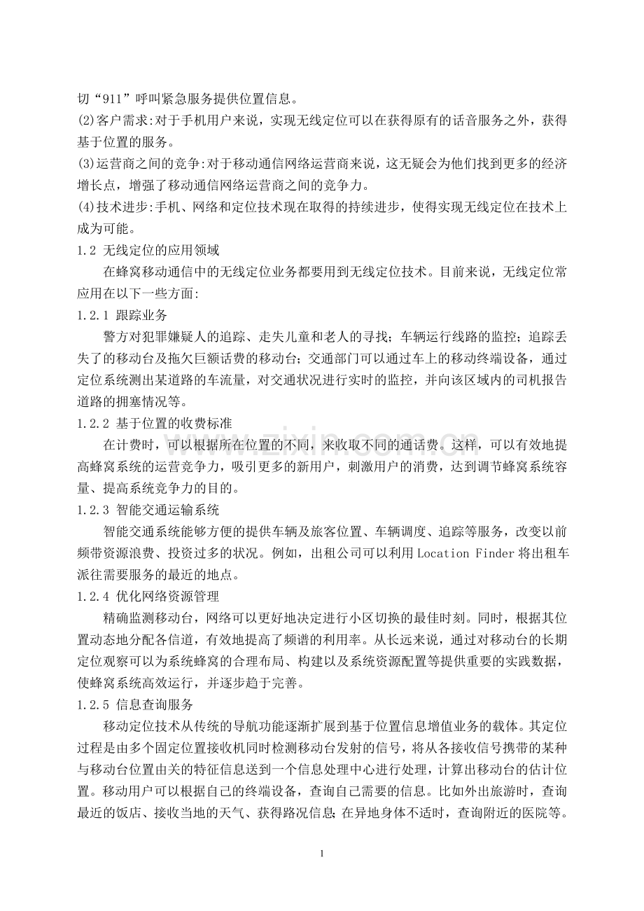 基于蜂窝系统无线定位移动台误差累积函数论学士学位论文.doc_第2页