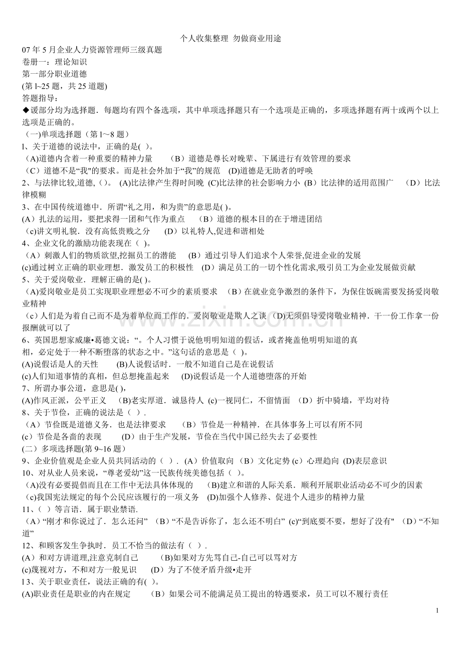 月企业人力资源管理师三级真题3.doc_第1页