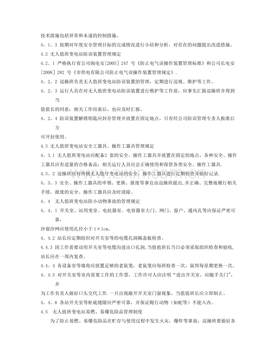 无人值班变电站运行管理规定.doc_第2页