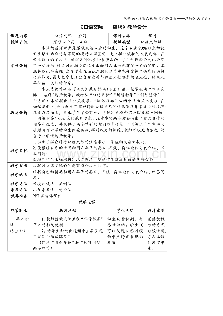 第六板块《口语交际——应聘》教学设计.doc_第1页