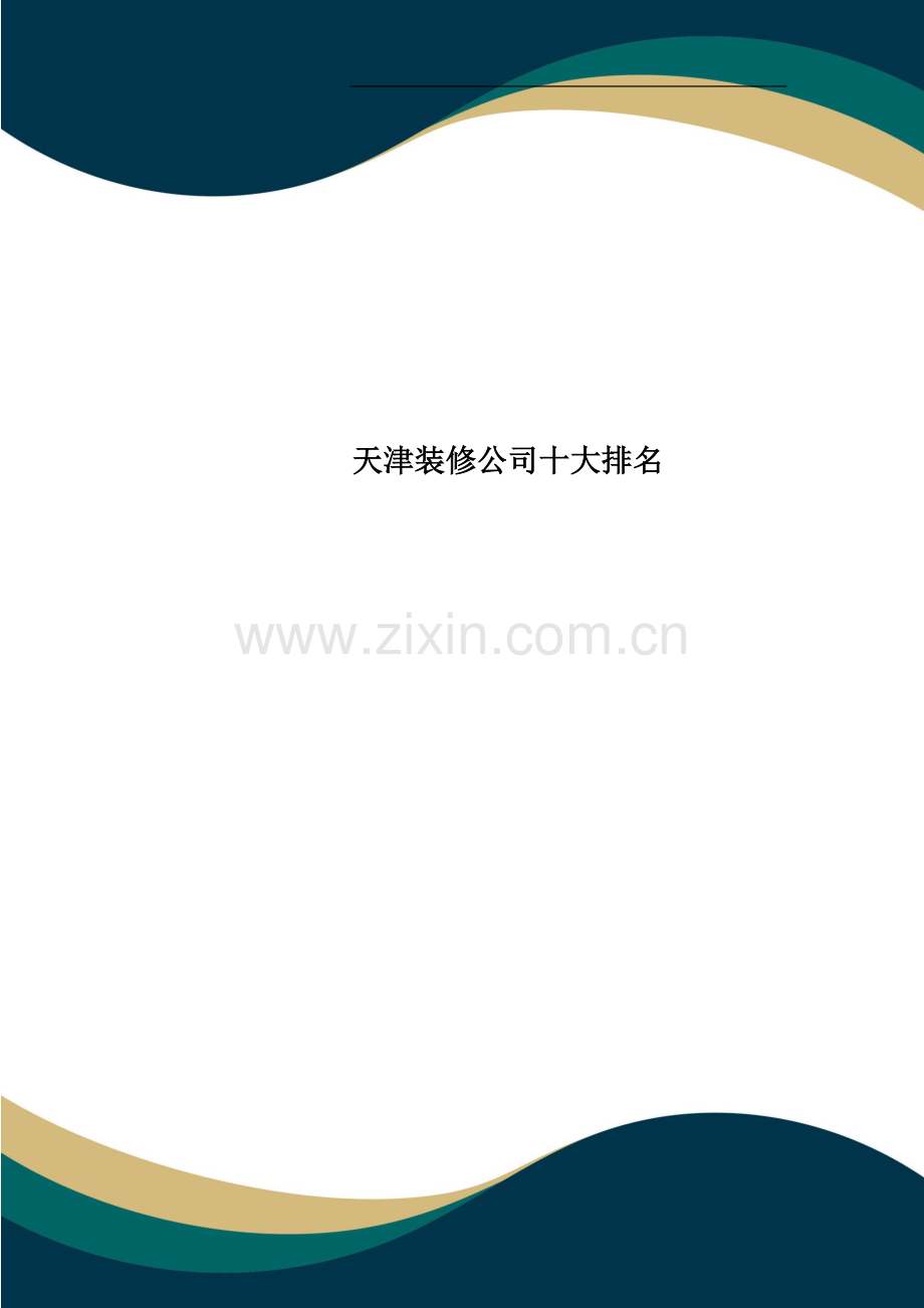 天津装修公司十大排名.docx_第1页