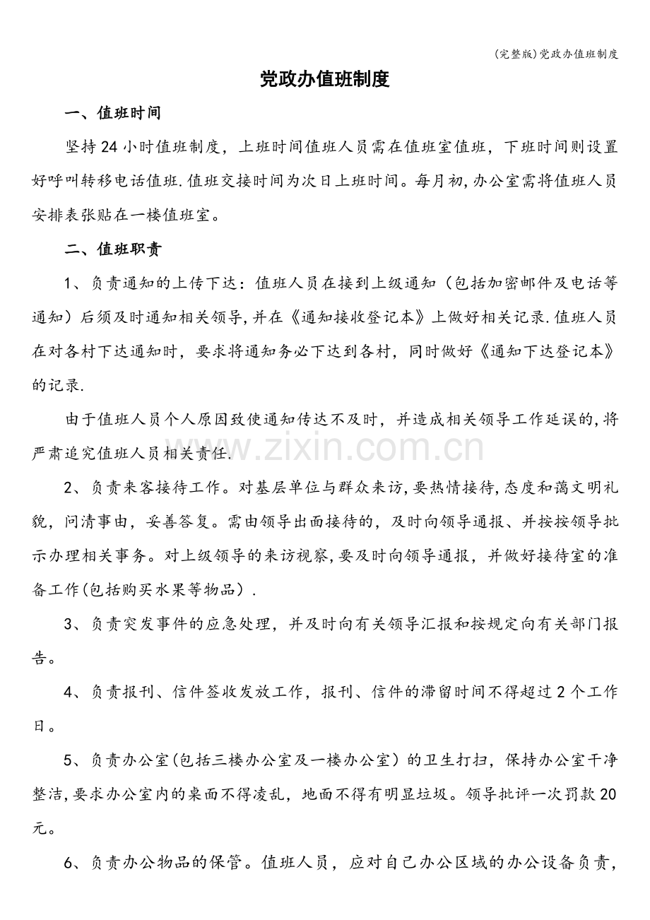 党政办值班制度.doc_第1页
