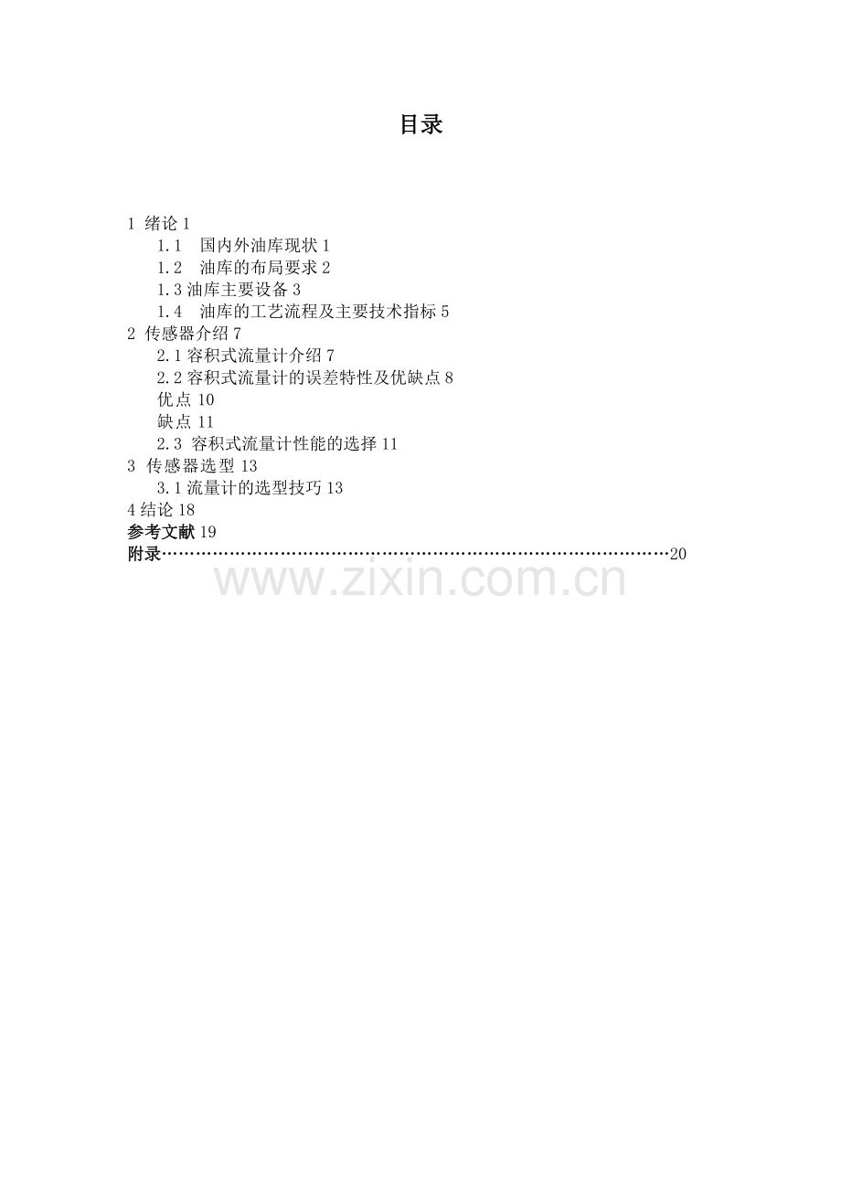 油库安全监测系统传感器研究设计十二.doc_第1页