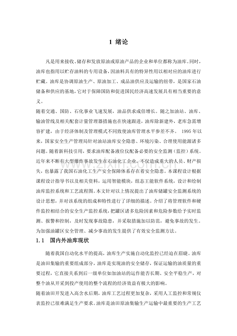 油库安全监测系统传感器研究设计十二.doc_第2页