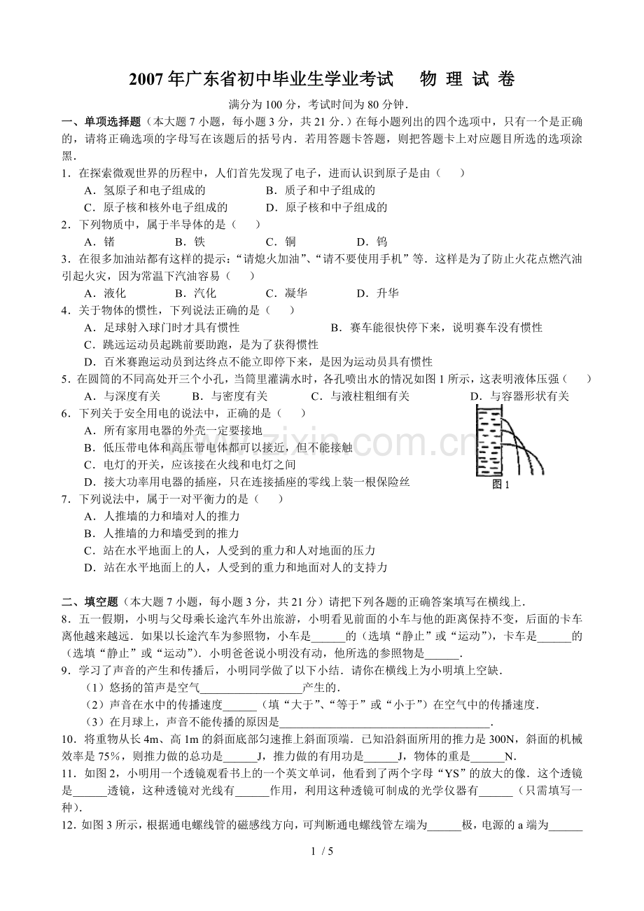 广东初级中学毕业生学业考试物理试卷.doc_第1页