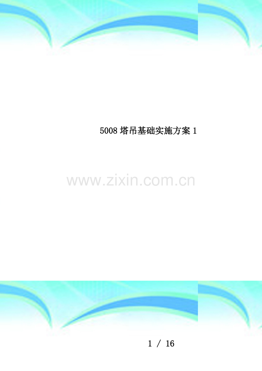 5008塔吊基础实施方案1.doc_第1页