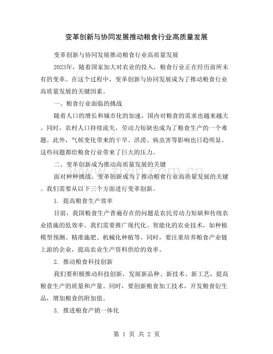 变革创新与协同发展推动粮食行业高质量发展.doc_第1页